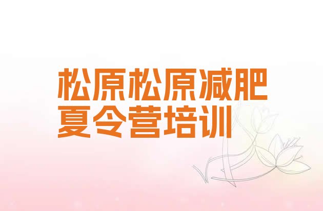 十大松原减肥训练营排行榜推荐一览排行榜