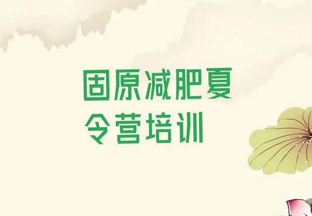 十大固原原州区全封闭减肥训练营好吗排名一览表排行榜