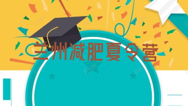 十大兰州魔鬼减肥训练营全封闭的减肥训练营名单更新汇总排行榜