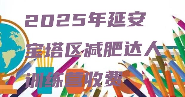 十大2025年延安宝塔区减肥达人训练营收费排行榜