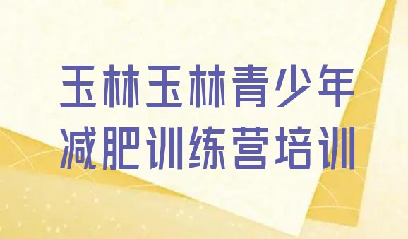 十大6月玉林减肥训练营怎么样排名排行榜