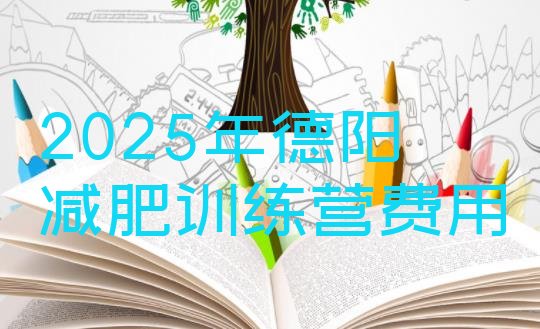 十大2025年德阳减肥训练营费用排行榜