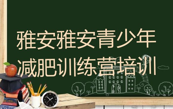 十大6月雅安减肥魔鬼训练营多少钱排行榜