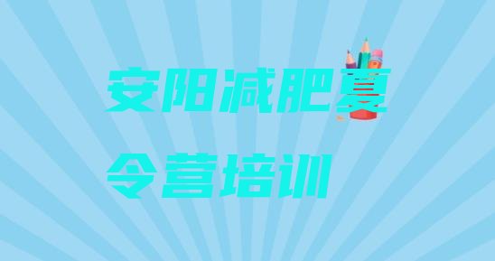 十大安阳北关区减肥塑身训练营名单更新汇总排行榜
