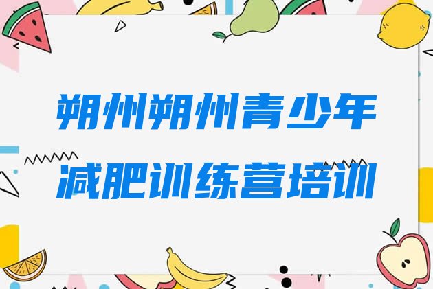 十大6月朔州哪里有减肥的训练营排名一览表排行榜