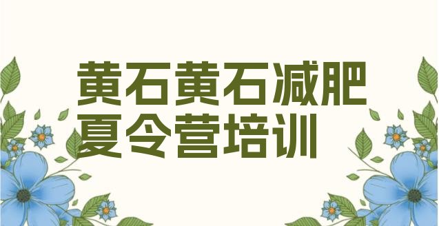 十大黄石西塞山区42天减肥训练营十大排名排行榜