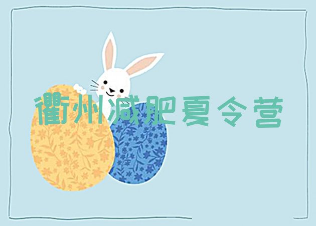十大6月衢州减肥训练营大概多少钱排行榜