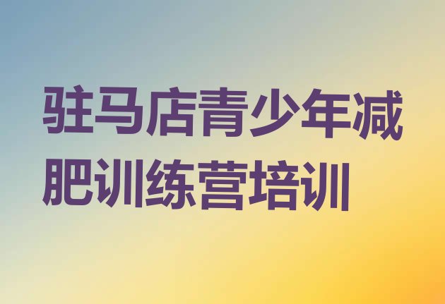 十大驻马店减肥健身训练营名单更新汇总排行榜