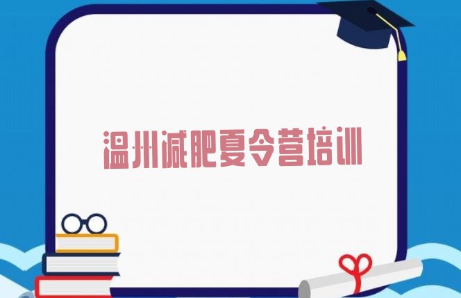 十大温州减肥魔鬼训练营十大排名排行榜