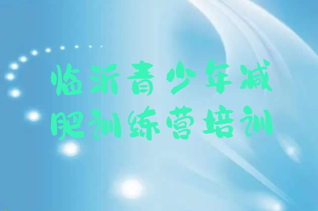 十大6月临沂哪的封闭减肥训练营好排行榜