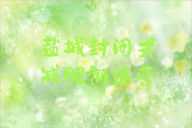 十大盐城封闭式减肥训练营排行榜