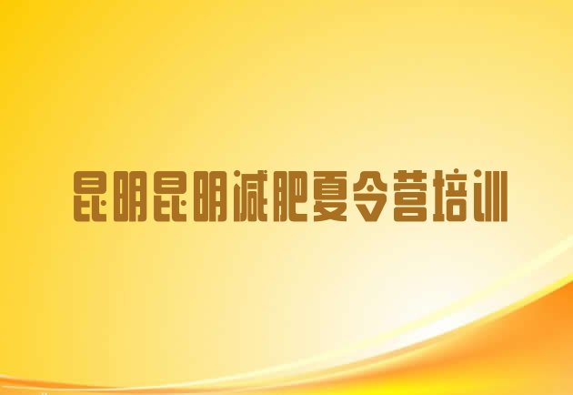 十大6月昆明减肥训练营费用排名排行榜
