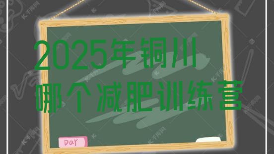 十大2025年铜川哪个减肥训练营排行榜