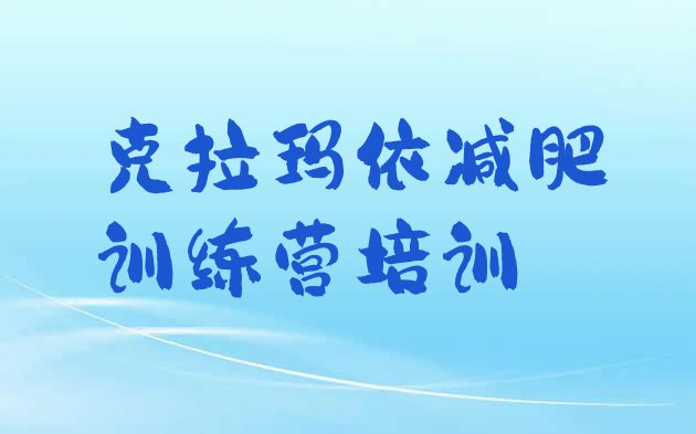 十大2025年克拉玛依乌尔禾区便宜的减肥训练营排行榜