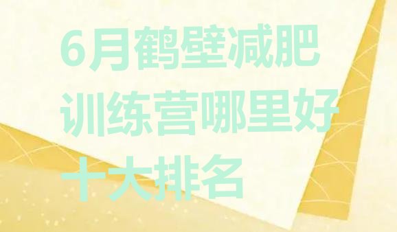 十大6月鹤壁减肥训练营哪里好十大排名排行榜