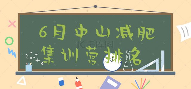 十大6月中山减肥集训营排名排行榜