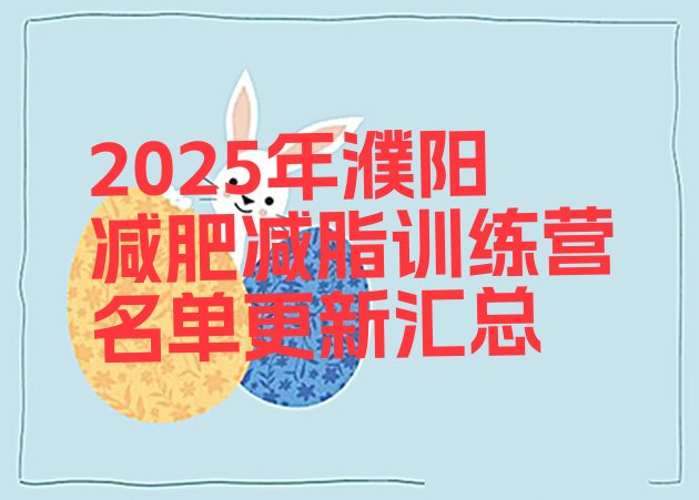 十大2025年濮阳减肥减脂训练营名单更新汇总排行榜