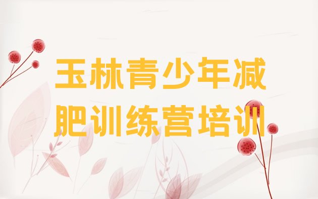 十大2025年玉林减肥营训练多少钱排行榜