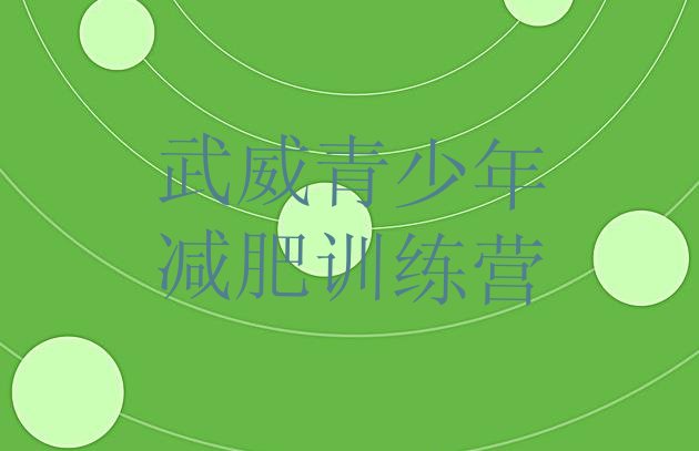 十大2025年武威减肥训练营排名排行榜