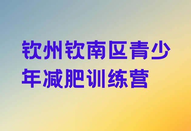 十大2025年钦州钦南区参加减肥训练营价格实力排名名单排行榜