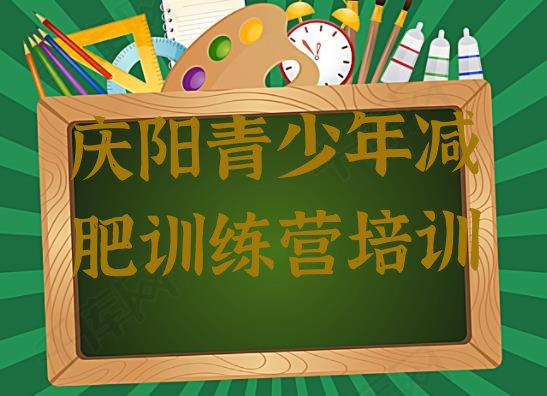 十大庆阳哪有减肥训练营排行榜