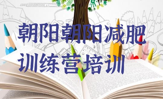十大6月朝阳封闭减肥训练营哪里好名单更新汇总排行榜