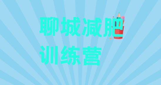 十大聊城减肥塑身训练营排名排行榜