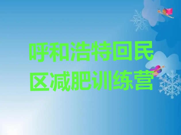 十大呼和浩特回民区封闭减肥训练营哪里好实力排名名单排行榜