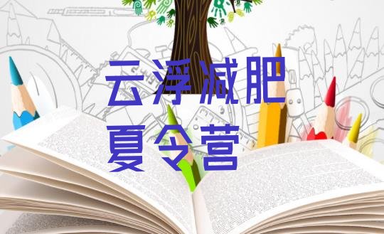 十大6月云浮减肥训练营那家好排名排行榜