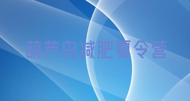 十大6月葫芦岛减肥班训练营多少钱排行榜