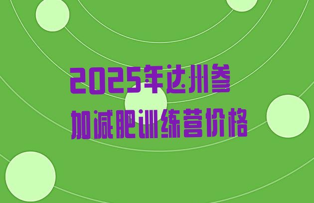 十大2025年达州参加减肥训练营价格排行榜
