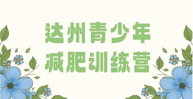 十大达州减肥训练营需要多少钱实力排名名单排行榜