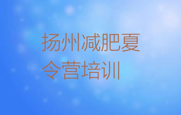 十大2025年扬州减肥训练营地址排行榜