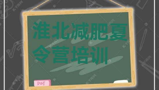 十大淮北28天减肥训练营排行榜