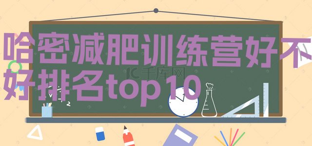 十大哈密减肥训练营好不好排名top10排行榜