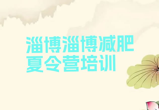 十大淄博临淄区青少年减肥夏令营名单一览排行榜