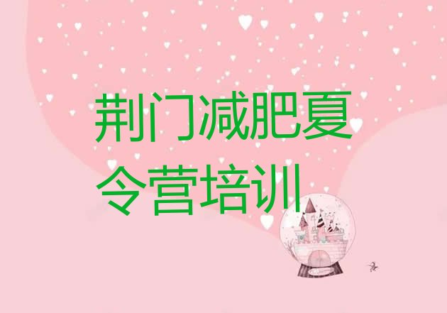 十大6月荆门减肥封闭训练营排名排行榜