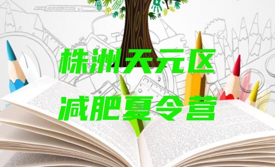 十大2025年株洲天元区封闭式的减肥训练营排行榜