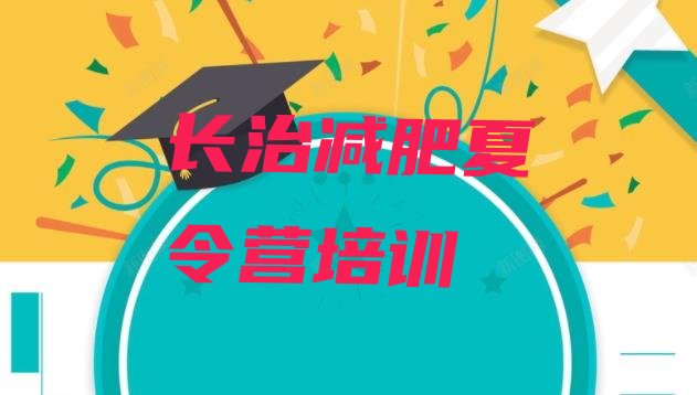 十大2025年长治减肥集训营排行榜