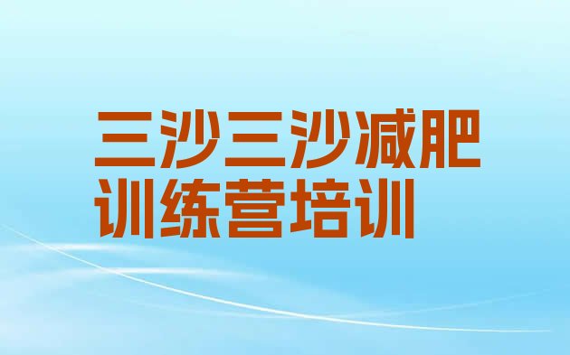 十大三沙减肥减肥训练营排名top10排行榜