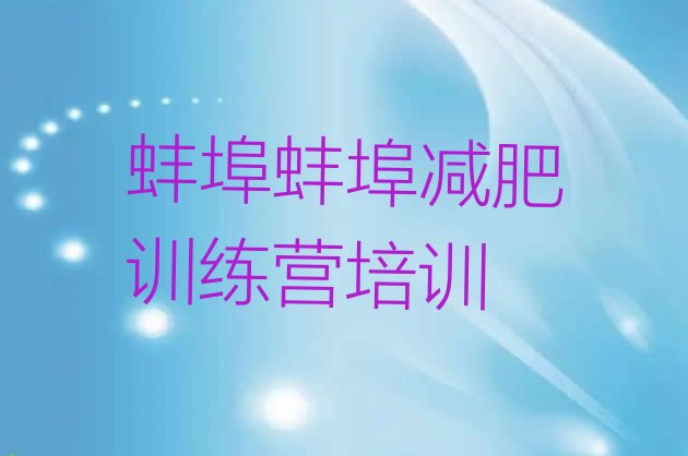 十大6月蚌埠减肥训练营一周名单更新汇总排行榜