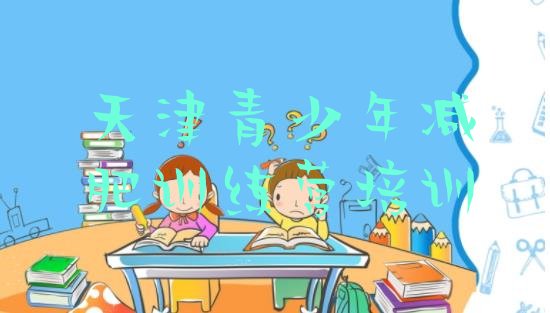 十大2025年天津学生减肥训练营排行榜