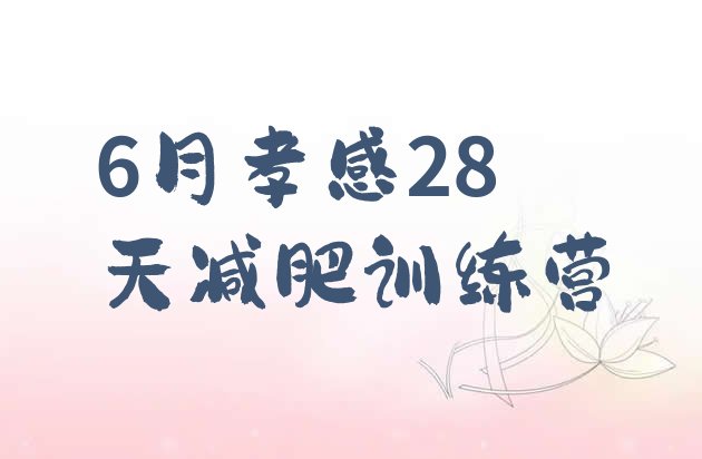 十大6月孝感28天减肥训练营排行榜