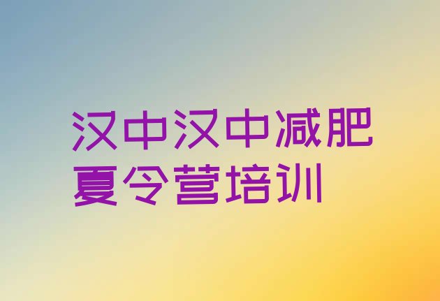十大汉中汉台区全国哪的减肥训练营好排名排行榜