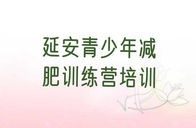 十大2025年延安减肥减脂训练营排名排行榜
