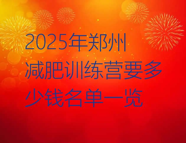 十大2025年郑州减肥训练营要多少钱名单一览排行榜