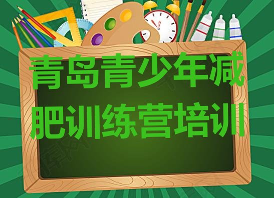 十大2025年青岛减肥达人训练营排行榜