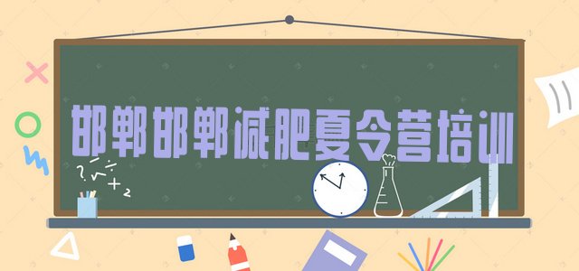 十大2025年邯郸哪的封闭减肥训练营好排名前五排行榜