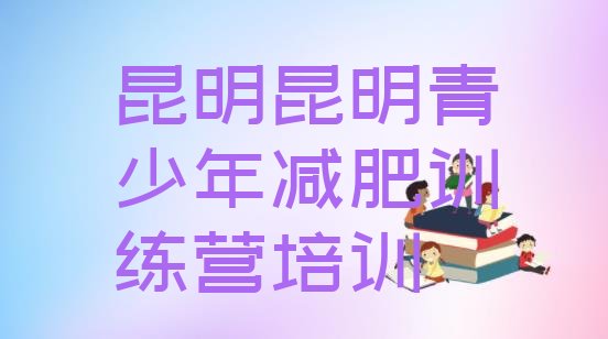 十大6月昆明西山区封闭式的减肥训练营排行榜