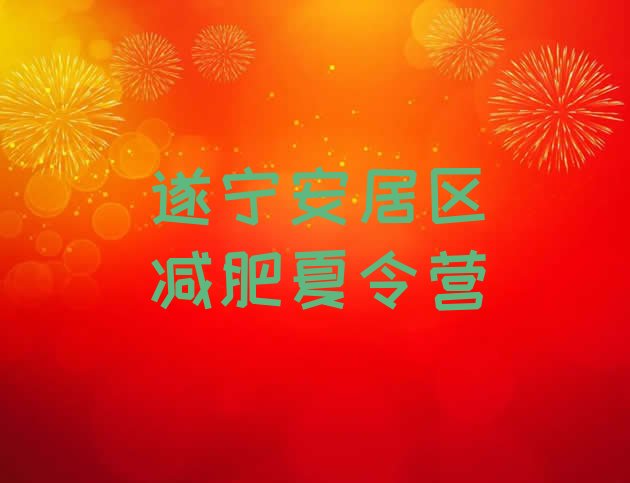 十大2025年遂宁安居区有谁去过减肥训练营排名前十排行榜